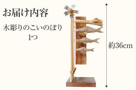 ★受注生産★木彫りのこいのぼり 手作り ハンドメイド こいのぼり 鯉のぼり 端午の節句 インテリア 子ども おもちゃ 木 ギフト 贈り物 プレゼント  ヒノキ 檜 桐 楠 楠材 工房 