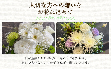 季節のアレンジメントフラワー おまかせ お供え用 着日指定可 大津の彩り[FI003] /  花 花束 季節 生活 お供え 法事 法要 送料無料