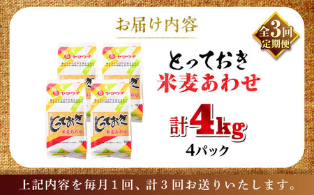 全3回定期便 とっておき米麦 あわせ 4kg 味噌 BHAE015 味噌
