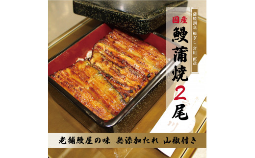 
蒲焼割烹 根ぎし 宮川 【うなぎ蒲焼（130g×2尾）】
