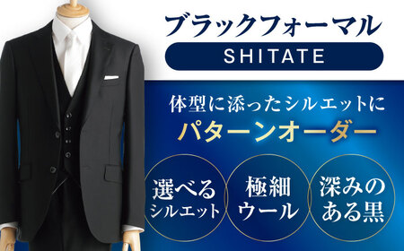 オーダー ブラックフォーマル SHITATE (愛西市産生地使用礼服) お仕立券 【青山商事株式会社】 スーツ チケット フォーマル[AECC004]
