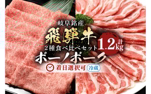 317.配送日指定可能「A5等級 飛騨牛 & ボーノポークぎふ 食べ比べセット」計1.2kg 冷蔵でお届け 150日先まで先行予約可能 しゃぶしゃぶ すき焼き カタロース スライス 4人前 5人前 6人前 