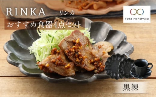 【美濃焼】リンカ おすすめ食器4点セット 黒練【カネコ小兵製陶所】【TOKI MINOYAKI返礼品】 マグカップ プレート ボウル [MBD137]