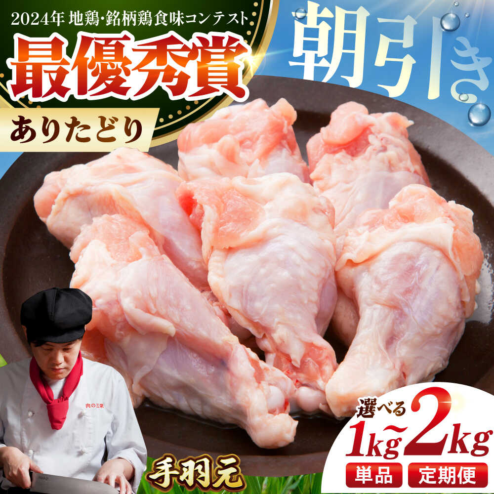 【ふるさと納税】【選べる容量・回数】朝引き ありたどり 手羽元 1kg or 2kg 【肉の三栄】 [HAA147] 鶏肉 手羽元 食品 精肉 手羽 ありた鶏 とり肉 てばもと テバモト 国産 冷凍 送料無料 佐賀県 江北町