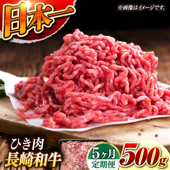 【ふるさと納税】【5回定期便】【黒毛和牛100％】 長崎和牛 ひき肉 毎月500g （A4またはA5ランク） 長与町/炭火焼肉あおい[EBW061] 定期便 ていきびん 長崎和牛 ひき肉 挽肉 国産 牛肉 冷凍 ハンバーグ メンチカツ コロッケ アレンジ 料理 送料無料 長崎 真空パック