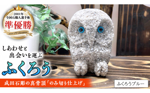しあわせ と 出会い を 運ぶ ふくろう（ふくろうブルー） 縁起物 お祝い 贈り物 ふくろう ふくろうの置物 石のふくろう 福 置き物 [CP005sa]