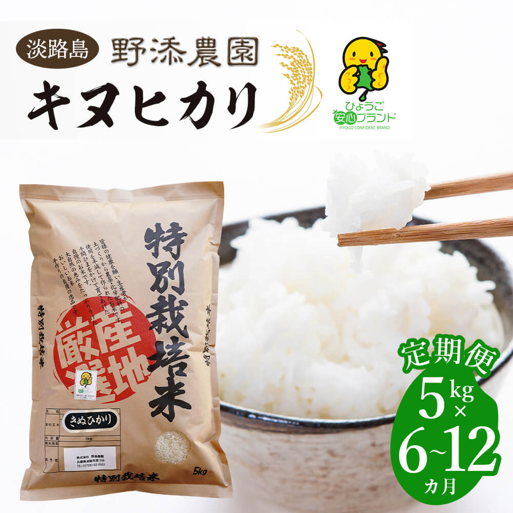 【ふるさと納税】【定期便】野添農園のキヌヒカリ5kgx6ヶ月～12ヶ月「ひょうご安心ブランド」
