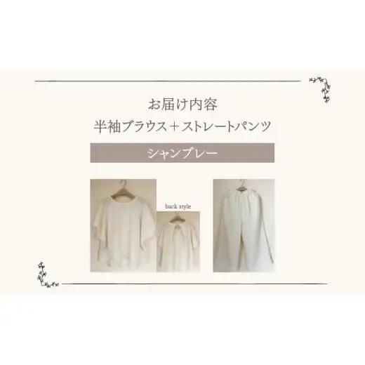 人と環境にやさしい天然素材のルームウエア (半袖ブラウス＋ストレートパンツ) シャンブレー Sk002