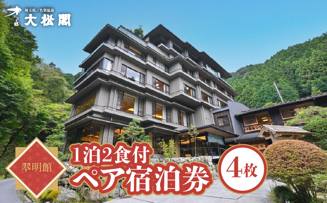 【名栗温泉 大松閣】翆明館1泊2食付ペア宿泊券4枚　 HNNG007