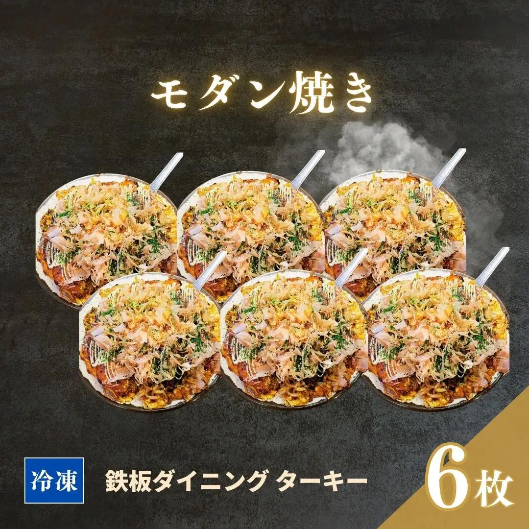冷凍 鉄板焼 モダン焼き 6枚セット ダイニングバー ターキー | 粉もん 老舗 手づくり 鉄板焼 惣菜