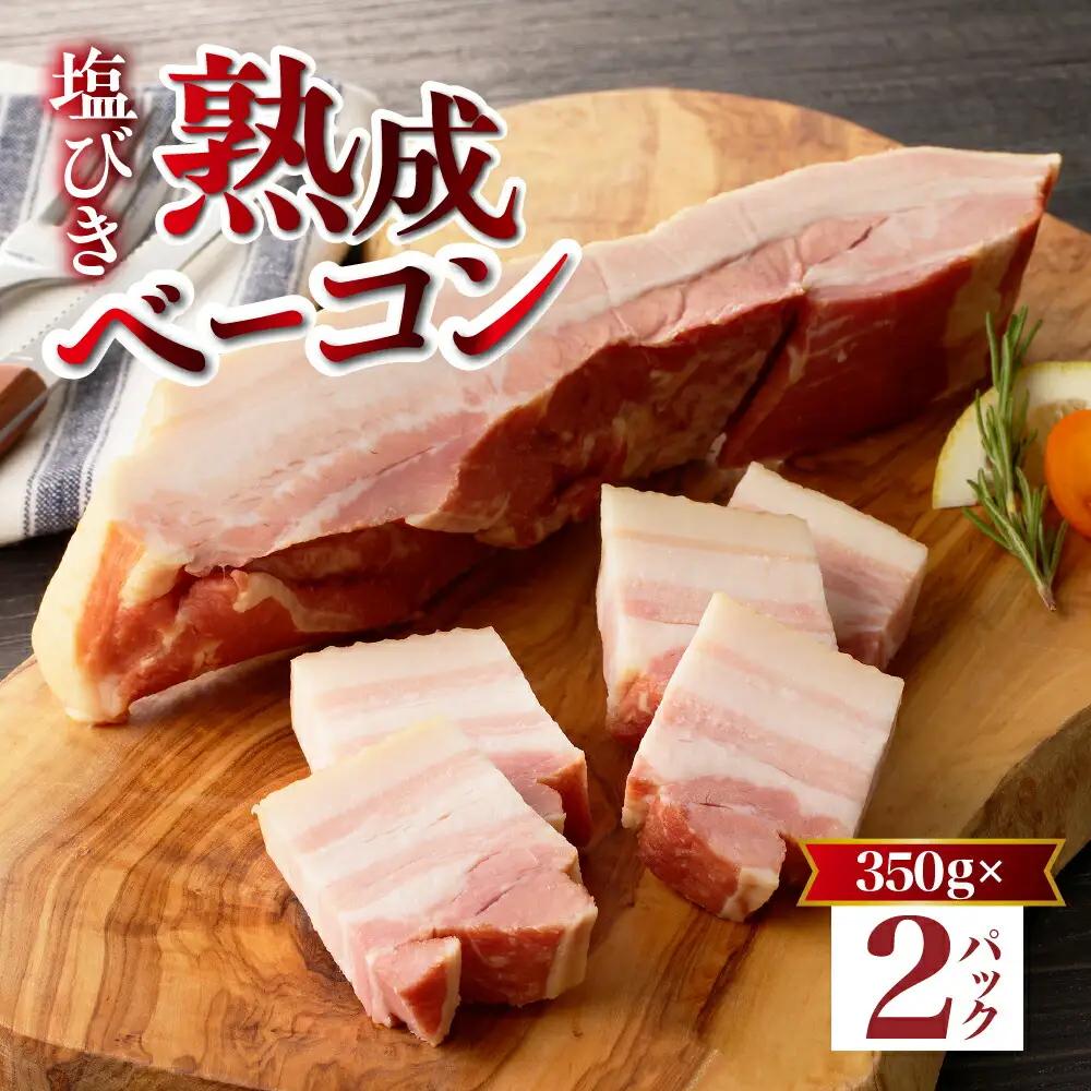 塩びき熟成ベーコン 350g×2パック  ベーコン