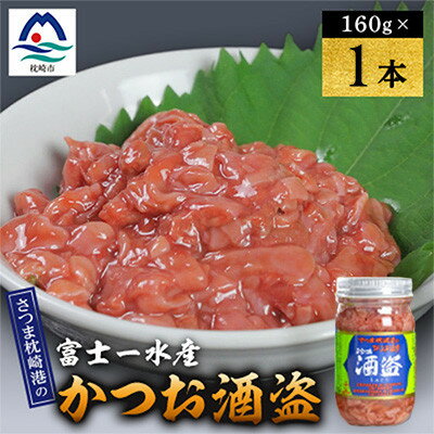 【ふるさと納税】かつお珍味【酒盗(160g×1本/160g×2本/160g×3本/一升瓶入2.1kg)】 富士一水産_ かつお酒盗 珍味 塩辛 発酵 常温 ご飯のお供 おつまみ 美味しい 人気 おすすめ【配送不可地域：離島】【G1736193】