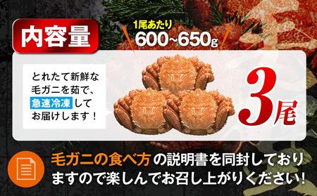 2025年産　ボイル冷凍毛ガニ　大３尾（600～650g）
