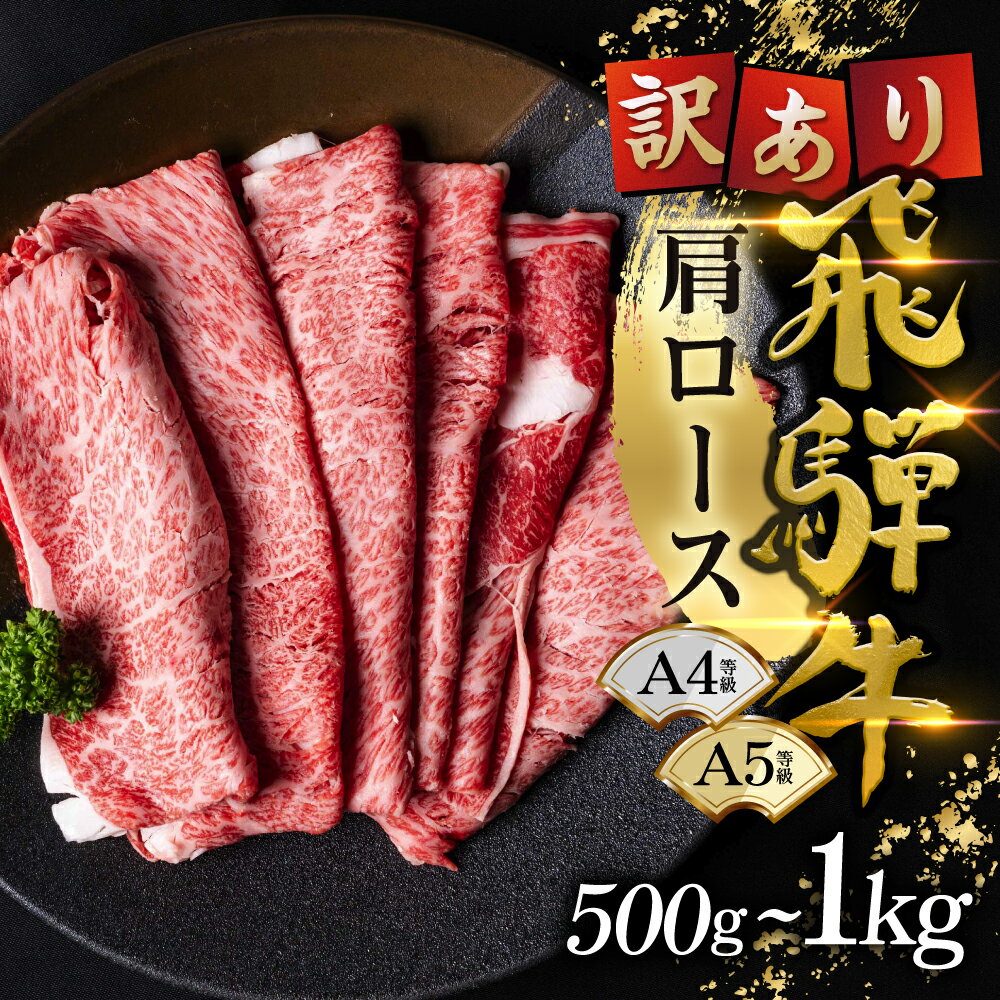 【ふるさと納税】選べる500g〜1kg 飛騨牛 すき焼き用 肩ロース 訳あり わけあり 牛 お肉 肉 和牛 黒毛和牛 国産 飛騨 牛肉 ブランド牛 おいしい 人気 おススメ 小分け すきやき すき焼き ロース ロース肉 しゃぶしゃぶ 岐阜県 郡上市 odori-s