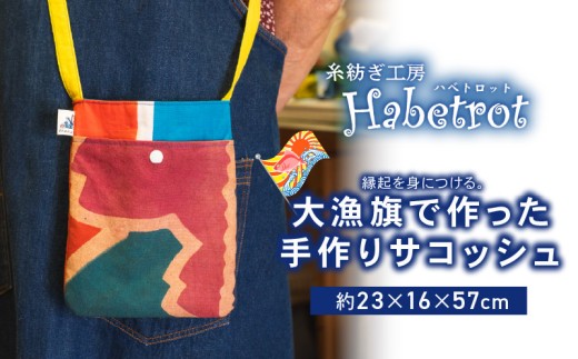 【スピード発送】 大漁旗のサコッシュ 手作り サコッシュ ショルダーバッグ ポシェット ミュゼット てづくり handmade 職人技 職人 個性的 おしゃれ かわいい 糸紡ぎ 土産 お土産 手土産 イベント プレゼント ギフト お楽しみ会 贈答品  退職 内祝い 父の日 母の日 敬老の日 大船渡 岩手県 三陸 国産