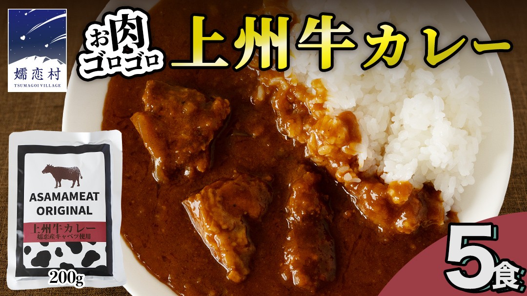 
            ＼選べる内容量・発送月／上州牛カレー レトルト 200g × 5パック 嬬恋キャベツ使用 レトルトカレー 食べ比べ レンチン レンジ おかず 温めるだけ 長期保存可 災害対策 ローリングストック 非常食 防災 キャンプ 詰め合わせ 牛肉 洋食 クリスマス お正月 [AH063tu]
          