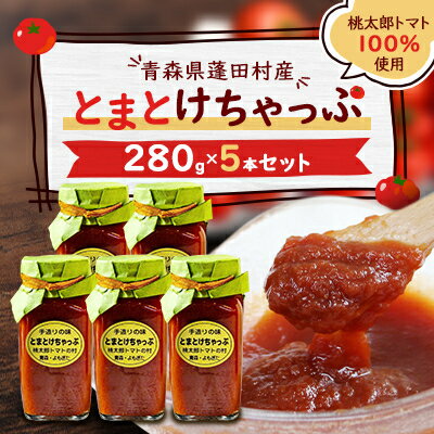 【ふるさと納税】とまとけちゃっぷ5本セット【1397239】