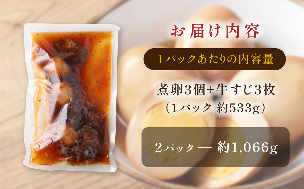 【数量限定】味しみ! たけたんたまご 牛すじ入り2パック 煮卵