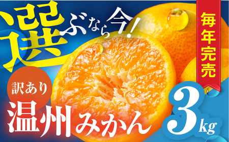 【みかん】 ご家庭用 3kg 訳あり 温州みかん