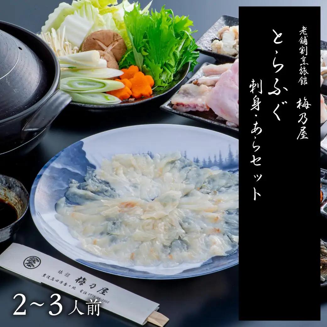とらふぐ刺身・あらセット | とらふぐ