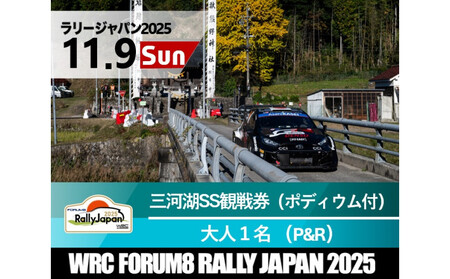 ラリージャパン【三河湖SS観戦券／大人１名（ポディウム付・トヨタテクニカルセンター下山P＆R）】11月9日（日）