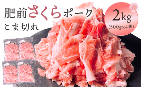 肥前さくらポークこま切れ 2kg