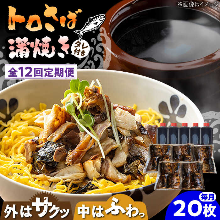 【ふるさと納税】【12回定期便】 炭火焼 トロさば 蒲焼 20枚 /すみまる [UDH024] サバ さば 鯖 蒲焼き 魚 お惣菜 定期便