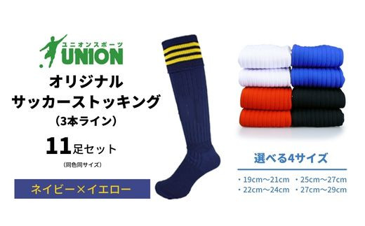 
ユニオン(UNION) オリジナル サッカー用ストッキング（サッカーソックス） 3本ライン 11足セット（ネイビー×イエロー） メンズ フリー 靴下 岐阜市/ユニオンスポーツ [ANBS041]
