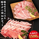 【ふるさと納税】えころとん 豚 肉 2種（モモ＆ウデ）セット 大満足 の 計1500g 《60日以内に出荷予定（土日祝除く）》 熊本県産 有限会社ファームヨシダ