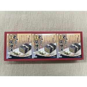 熊本産　フクユタカ大豆使用　豆腐の味噌漬　3個セット【配送不可地域：離島】【1444570】