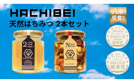 【環境大臣賞受賞】【特別賞受賞】阿賀野市産 天然 はちみつ 2本セット HACHIBEI 八米  ハチミツ 蜂蜜 ナッツ はちみつ漬け 桜 さくらの丘 春の息吹 アカシア ナッツスター エレガントな香り プレゼント ギフト 贈答 八米 新潟県  1L01010