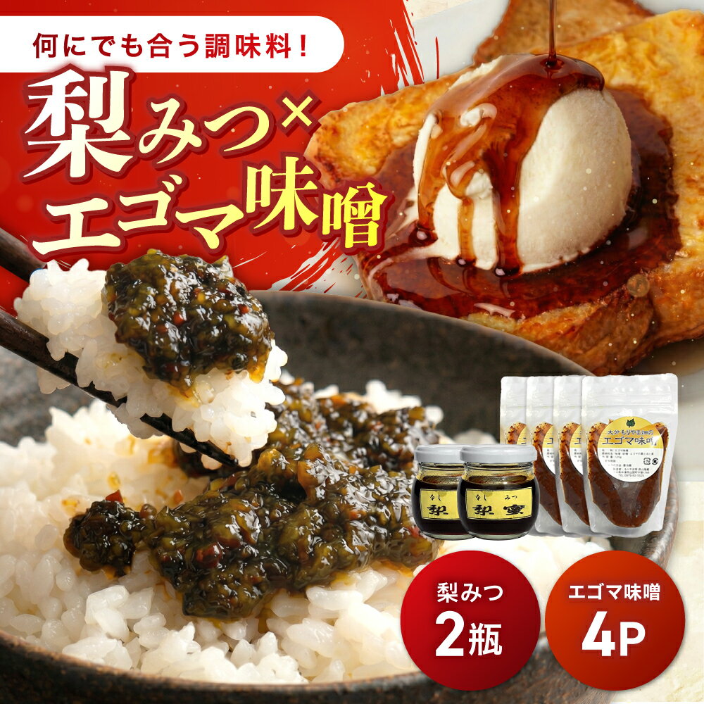 【ふるさと納税】 梨みつ×2瓶+エゴマ味噌×4 セット | エゴマ味噌 味噌 みそ 調味料 発酵食品 エゴマ おかず エゴマ油 梨 なし 大分県 中津市