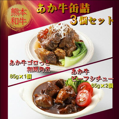 【ふるさと納税】熊本和牛あか牛缶詰 3個セット(美里町)【1627510】