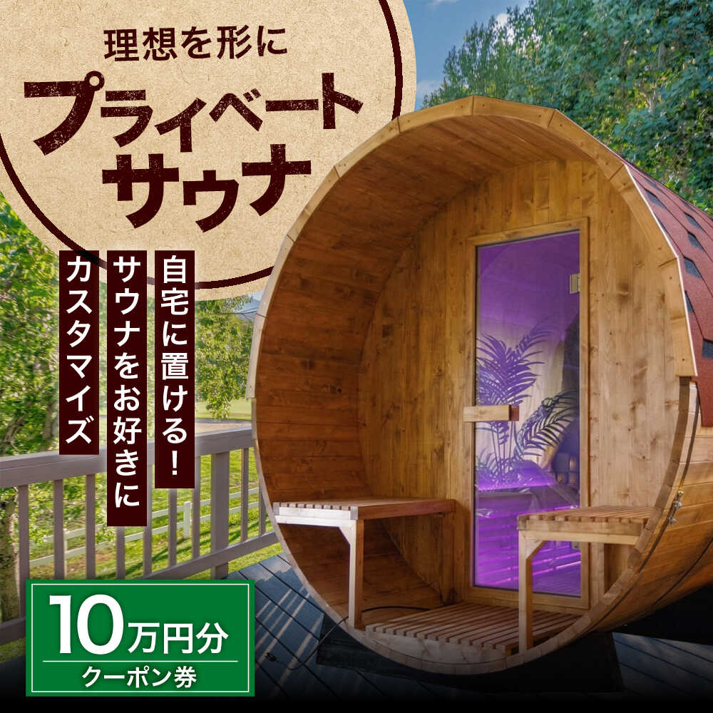 【ふるさと納税】サウナ バレルサウナ クーポン券 10万円分 / プライベートサウナ 屋外サウナ 貸切サウナ 電気ストーブ ロウリュ アウトドア キャンプ 木製 檜 ひのき ヒノキ 国産 北欧 クーポン 金券 割引券 補助券 / 大阪府藤井寺市/株式会社夢中とは夢の中[BLBZ001]
