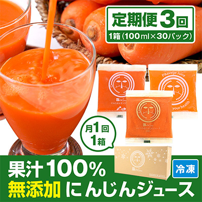 
            2024年5月発送開始『定期便』コールドプレス製法の無添加人参ジュース100cc×30パック全3回【5163345】
          