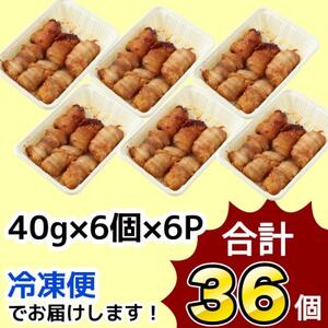 【訳あり品】肉巻きおにぎり40g×6個×6パック【配送不可地域：離島】【1625971】