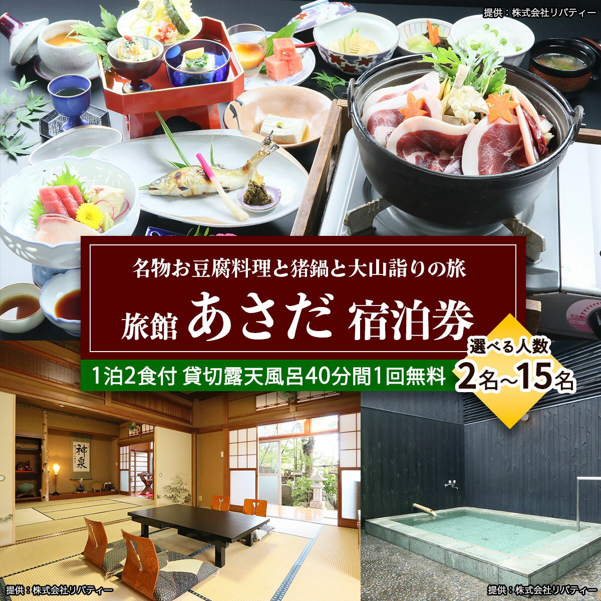 【ふるさと納税】名物お豆腐料理と猪鍋と大山詣りの旅 宿泊券 旅館あさだ [0112][0114-0116]