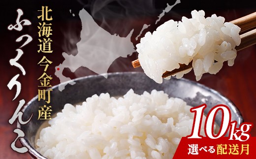 
                  【選べる発送月】令和8年産 令和7年産 ふっくりんこ 10kg 北海道産 北海道今金町産 米 白米 米俵 F21X-608var
                