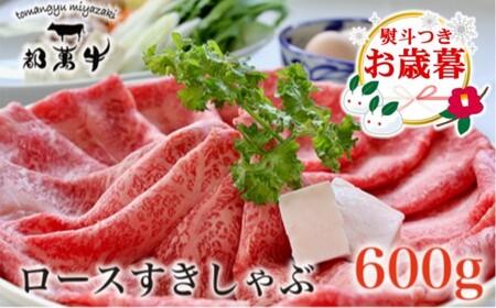 お歳暮　都萬牛　ローススライス600g　すきやき・しゃぶしゃぶ　国産牛肉＜2-25＞