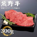 【ふるさと納税】和歌山県産 黒毛和牛「熊野牛」 特選モモステーキ 300g（約100g×3枚） 4等級以上 | 和歌山 由良 和歌山県 由良町 和歌山県由良町 楽天ふるさと 納税 取り寄せ お取り寄せ グルメ お取り寄せグルメ ご当地 ご当地グルメ 肉 お肉 にく ミート 牛 牛肉