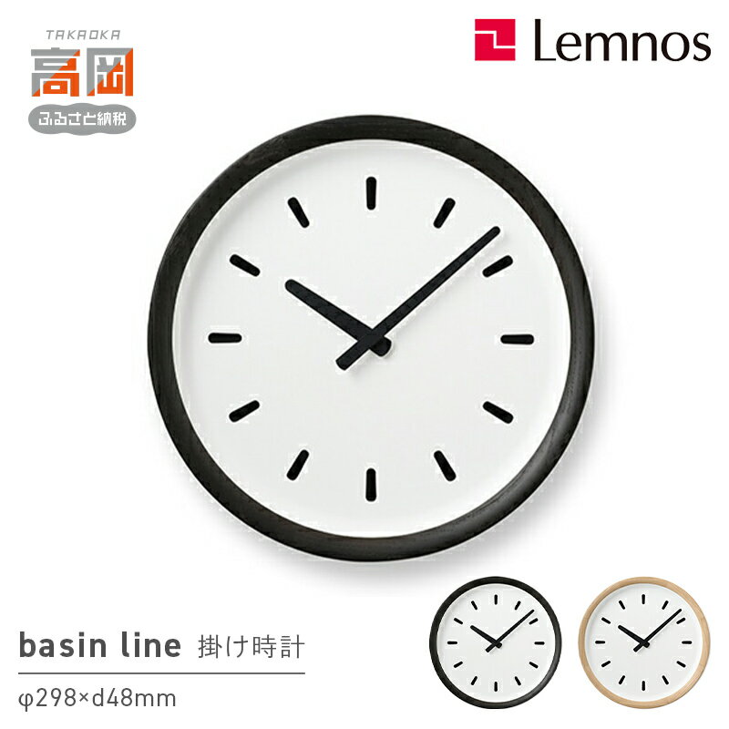 【ふるさと納税】basin line PIL23-05 《カラーが選べる》 インテリア 掛時計 時計 レムノス 木材 クリ 丸みを帯びたオリジナルフォント ナチュラル シンプル リビング 寝室 FAD-1034var