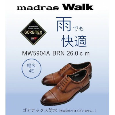【ふるさと納税】雨の日も快適なゴアテックス防水 マドラスウォークの紳士靴 MW5904A ブラウン 26.0cm【1614369】