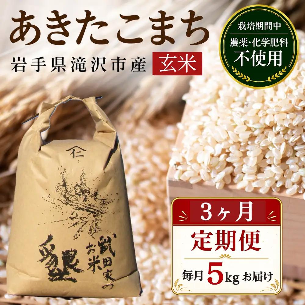 【 2026年 11月より発送】 新米 武田家のお米 墾 あきたこまち 玄米 5kg 総量 15kg 農薬 化学肥料 ：栽培期間中 不使用 3ヶ月 定期便 【米農家 仁左ェ門】