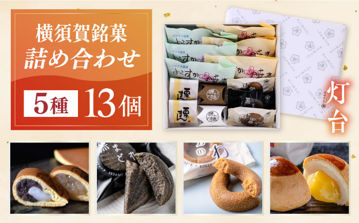 
            横須賀銘菓詰合せ「灯台」　よこすか焼き　小倉３個　白あん３個　すかのわ　２個　黒まどれ　１個　栗まん　２個　磯の鵜　２個【有限会社いづみや】 [AKGK013]
          