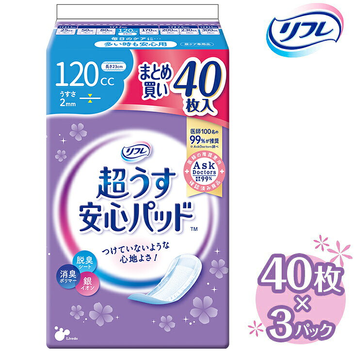 【ふるさと納税】リフレ 超うす安心パッド 120cc まとめ買いパック 40枚×3パック《30日以内に出荷予定(土日祝除く)》吸水シート 給水パッド 尿とりパッド パッド パット 尿ケア 軽失禁 尿漏れ 尿もれ 尿モレ 日用品 生活用品 常備品 消耗品 ストック 消臭 女性用