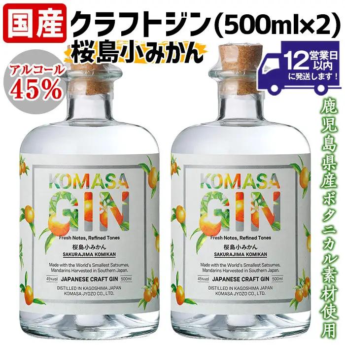 No.359-A 国産クラフトジン KOMASA GIN(45％)桜島小みかんセット(500ml×2本・計1000ml) 酒 スピリッツ 焼酎 常温保存【小正醸造】