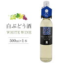 【ふるさと納税】白ぶどう酒 500ml×1本【甘味果実酒 白 香川県産 ぶどう】