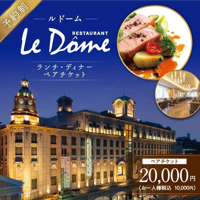 【 予約制 】 山形屋 レストラン ルドーム ランチ・ディナー ペアチケット （10,000円×2名） K326-FT002_02 ランチディナーペアチケット ランチ ディナー チケット フランス料理 プロスペール・モンタニエ国際コンクール 山形屋ルドーム 準優勝 ふるさと納税 鹿児島市 おすすめ ランキング プレゼント ギフト