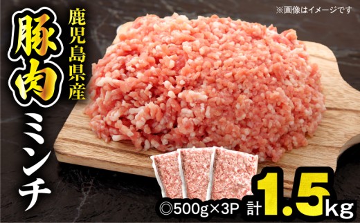 鹿児島県産豚肉ミンチ 1.5kg（500g×3パック）　KN179-003-01