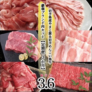 岩手県産 やまと豚&岩手めんこい黒牛 豪華ブランド肉セット【定期便３か月】 ※離島への配送不可